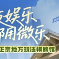 给玩家盘点十款“微信小程序卡五星必赢神器”（自建房怎么赢)